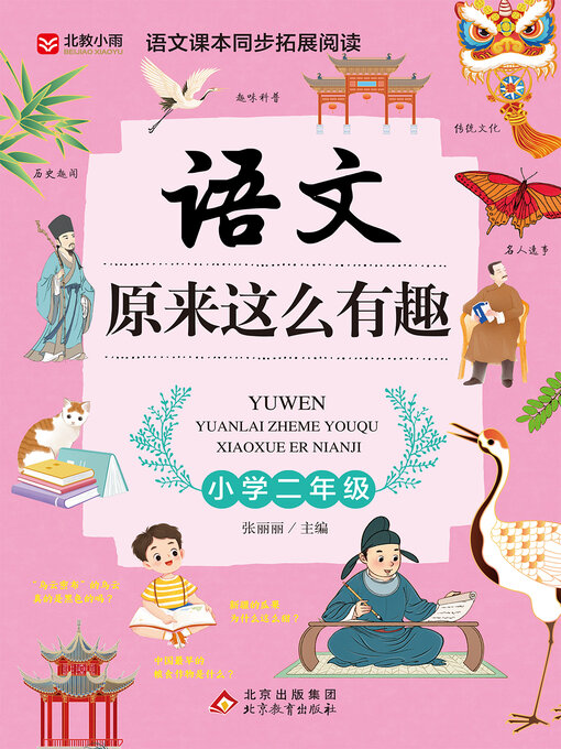 Title details for 语文原来这么有趣：小学二年级 by 张丽丽 - Wait list